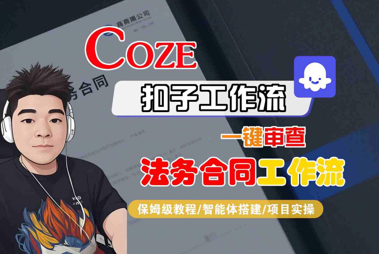 Coze扣子智能体工作流一键审查“法务合同“工作流,全流程保姆级教学-阳知网创资源库