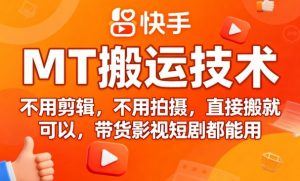 9月快手MT搬运技术,不用剪辑,不用拍摄,直接搬就可以,带货影视短剧都能用-阳知网创资源库