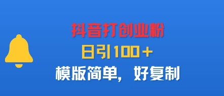 抖音打创业粉，日引100＋，模版简单，好复制-阳知网创资源库
