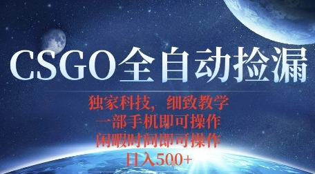 CSGO自动捡漏项目,最新独家玩法,一个手机即可操作,新手小白轻松月入1W+,操作简单易上手【揭秘】-阳知网创资源库