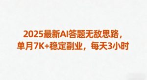 2025最新AI答题无敌思路,单月7K+稳定副业,每天3小时-阳知网创资源库