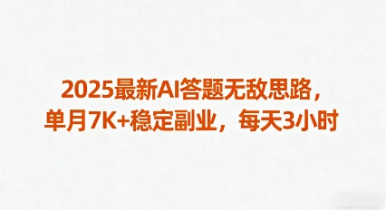 2025最新AI答题无敌思路,单月7K+稳定副业,每天3小时-阳知网创资源库