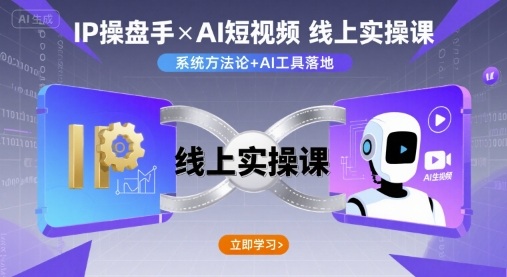 IP操盘手线上实操课，AI短视频线上课-阳知网创资源库