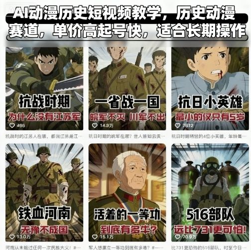 AI动漫历史短视频教学，历史动漫赛道，单价高起号快，适合长期操作-阳知网创资源库