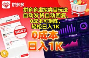 拼多多虚拟类目玩法,自动发货自动回复,0成本可矩阵,轻松日入1K【揭秘】-阳知网创资源库
