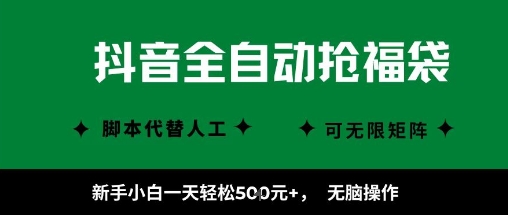 抖音全自动抢福袋项目,新手小白一天轻松5张+,无脑操作,看完直接可以上手【揭秘】-阳知网创资源库