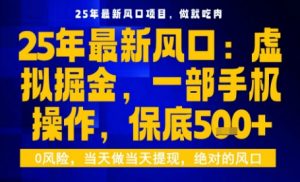 25年虚拟掘金最新玩法,一部手机即可操作,保底日入5张+【揭秘】-阳知网创资源库
