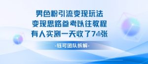 男粉引流变现邪修玩法,有人实测一天收了7张+-阳知网创资源库