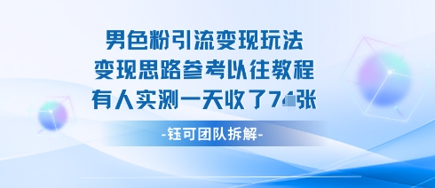 男粉引流变现邪修玩法，有人实测一天收了7张+-阳知网创资源库