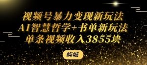 视频号暴力变现新玩法AI智慧哲学+书单新玩法单条视频佣金1k+-阳知网创资源库