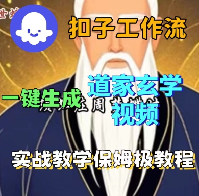 Coze扣子工作流一键生成道家玄学短视频，实战保姆级教程-阳知网创资源库