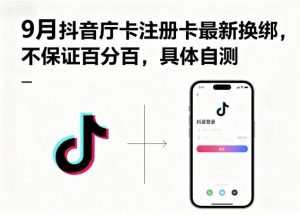 9月抖音庁卡注册卡最新换绑，不保证百分百，具体自测-阳知网创资源库