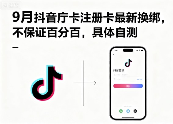 9月抖音庁卡注册卡最新换绑，不保证百分百，具体自测-阳知网创资源库