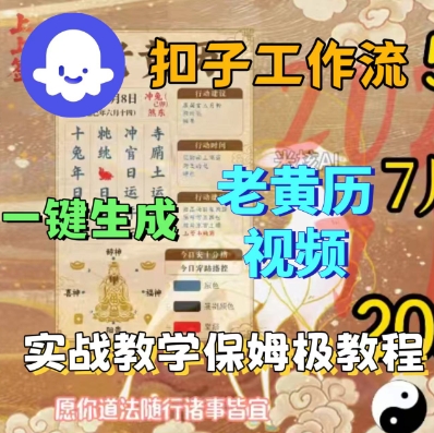 Coze扣子工作流一键生成老黄历短视频,保姆级实战搭建教学-阳知网创资源库