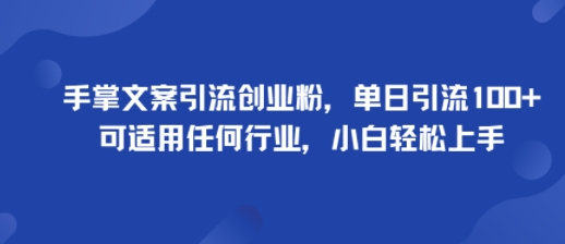 手掌文案引流创业粉,单日引流100+,可适用任何行业,小白轻松上手-阳知网创资源库