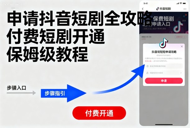 申请抖音短剧全攻略付费短剧开通,保姆级教程-阳知网创资源库