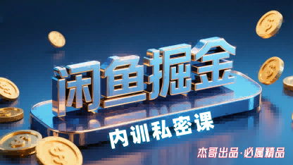 闲鱼掘金训练营,小白轻松上手,日入2张-阳知网创资源库