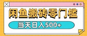 闲鱼零门槛搬砖项目,只要做就能够挣钱,一天可以3张-阳知网创资源库