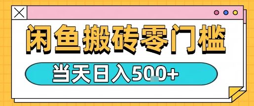 闲鱼零门槛搬砖项目,只要做就能够挣钱,一天可以3张-阳知网创资源库