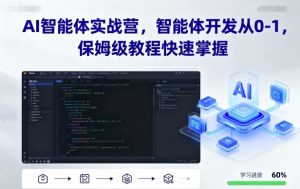 AI智能体实战营，智能体开发从0-1，保姆级教程快速掌握-阳知网创资源库