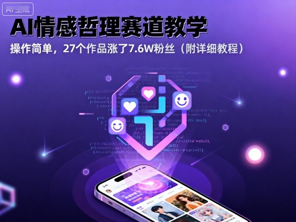 AI情感哲理赛道教学,操作简单,27个作品涨了7.6W粉丝(附详细教程)-阳知网创资源库