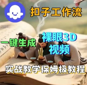 Coze扣子一键生成3D裸眼短视频视频,保姆级实战搭建教程-阳知网创资源库