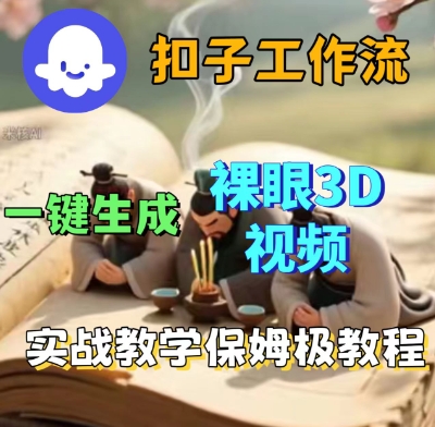 Coze扣子一键生成3D裸眼短视频视频,保姆级实战搭建教程-阳知网创资源库
