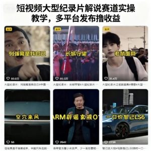 短视频大型纪录片解说赛道实操教学,多平台发布撸收益-阳知网创资源库
