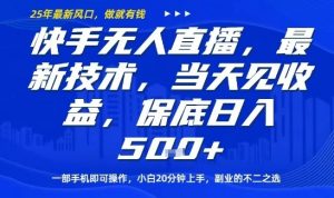 快手无人直播最新技术,当天见收益,一部手机即可操作,保底日入5张,副业的不二之选【揭秘】-阳知网创资源库