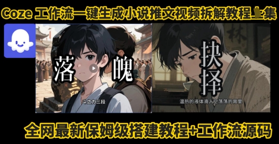 coze工作流一键生成小说推文视频搭建拆解教程，无需剪辑，无需拍摄写文案智能体拆解-阳知网创资源库