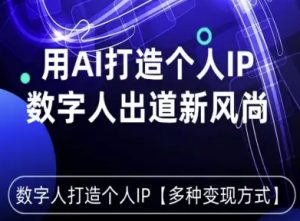 用星幻AI数字人打造个人IP,实现多种变现方式,数字人出道新风尚-阳知网创资源库