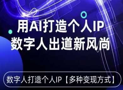 用星幻AI数字人打造个人IP,实现多种变现方式,数字人出道新风尚-阳知网创资源库