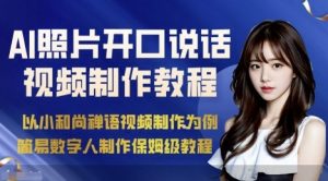 AI绘画照片开口说话视频制作保姆级教程（简易数字人制作教程）-阳知网创资源库