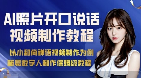 AI绘画照片开口说话视频制作保姆级教程（简易数字人制作教程）-阳知网创资源库