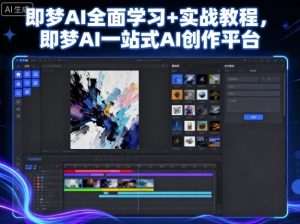即梦AI全面学习+实战教程,即梦AI一站式AI创作平台-阳知网创资源库