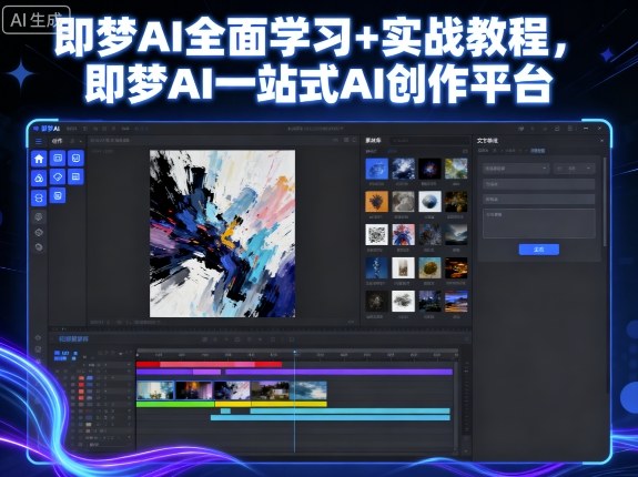 即梦AI全面学习+实战教程,即梦AI一站式AI创作平台-阳知网创资源库