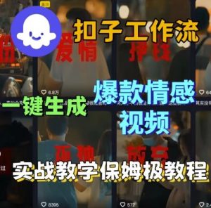 Coze扣子工作流一键生成爆款情感短视频,保姆级实战搭建教学-阳知网创资源库