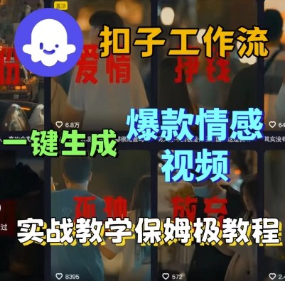 Coze扣子工作流一键生成爆款情感短视频,保姆级实战搭建教学-阳知网创资源库