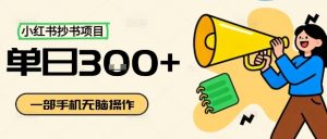 小红书抄书项目，无脑操作，一天3张-阳知网创资源库