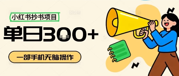 小红书抄书项目,无脑操作,一天3张-阳知网创资源库