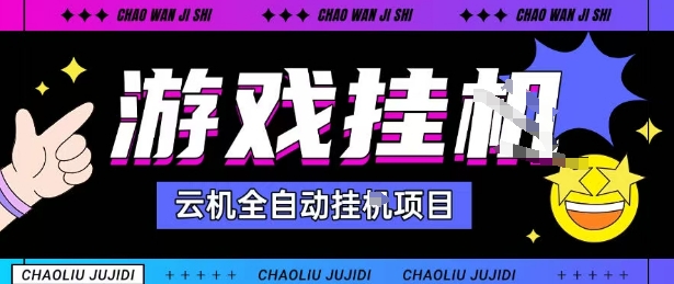 2025暴力挂G自撸项目单窗口30-100+无上限可批量矩阵操作单窗口无限提秒到账【揭秘】-阳知网创资源库