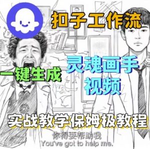 Coze扣子工作流一键生成灵魂画手短视频,保姆级实战搭建教学-阳知网创资源库