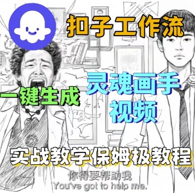 Coze扣子工作流一键生成灵魂画手短视频，保姆级实战搭建教学-阳知网创资源库