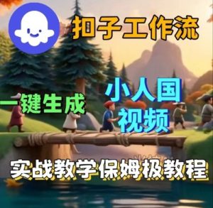 Coze扣子工作流一键生成小人国短视频,保姆级实战搭建教学-阳知网创资源库