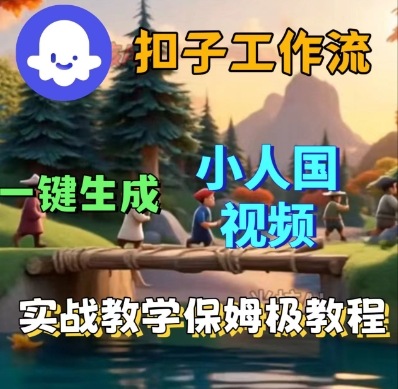 Coze扣子工作流一键生成小人国短视频,保姆级实战搭建教学-阳知网创资源库
