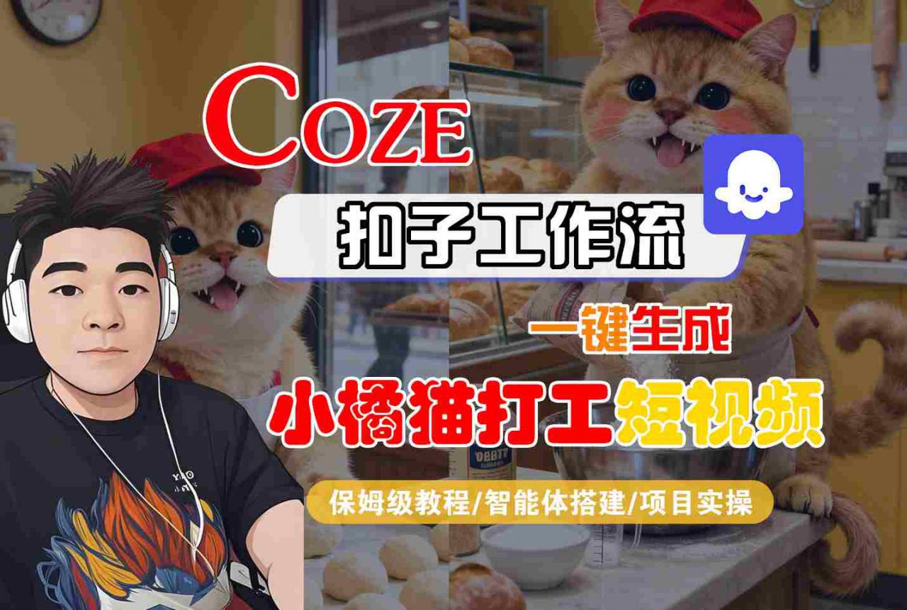 Coze扣子智能体工作流一键生成“小橘猫打工“短视频,全流程保姆级教学-阳知网创资源库