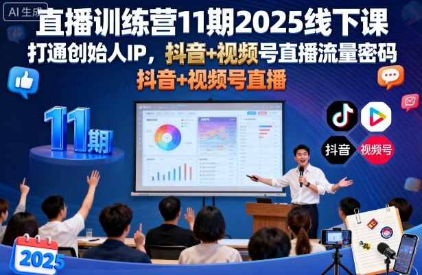 直播训练营11期2025线下课,打通创始人IP,抖音+视频号直播流量密码,教你做出高流量高变现的直播间-阳知网创资源库