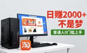 淘宝无人直播最新12.0带货玩法,独家技术,不违规也不封号,只需要挂G,稳定日入2k+【揭秘】-阳知网创资源库