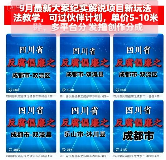 9月最新大案纪实解说项目新玩法教学，可过伙伴计划，单价5-10米，多平台分发撸创作分成-阳知网创资源库