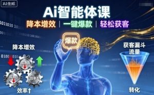 Ai智能体课，降本增效，一键爆款，轻松获客-阳知网创资源库